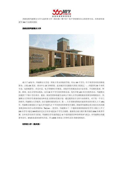 圣路易斯玛丽维尔大学与迈阿密大学(俄亥俄)哪个好