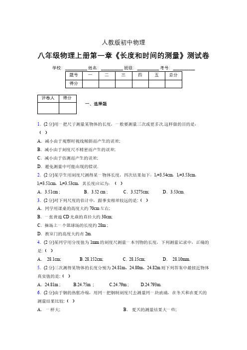 八年级物理上册第一章第1节《长度和时间的测量》单元测试题新人教版 (1334)