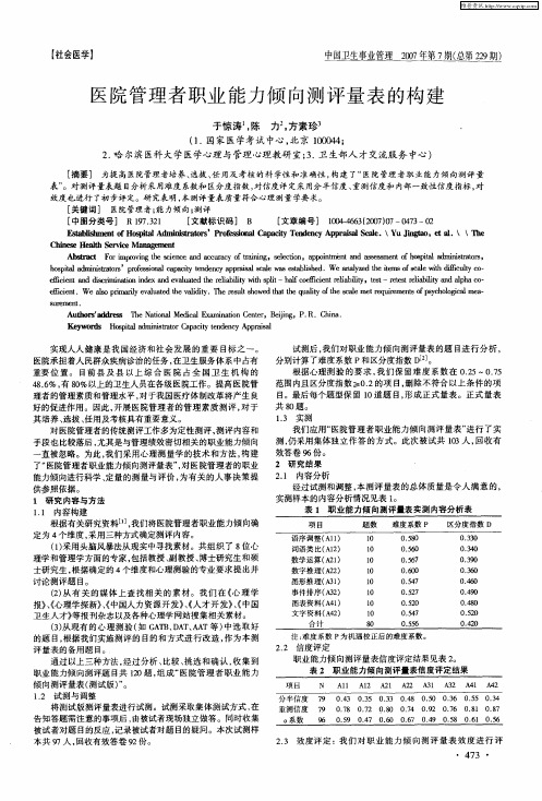 医院管理者职业能力倾向测评量表的构建