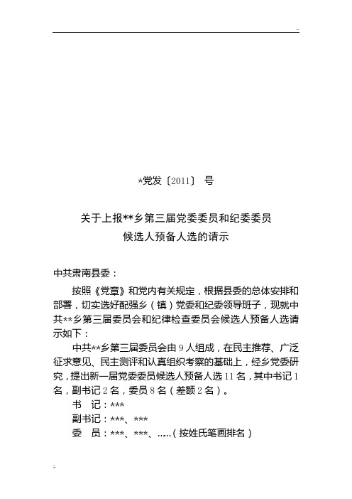 关于上报党委委员、纪委委员候选人预备人选的请示