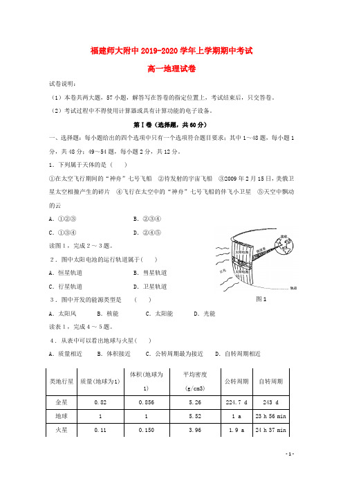 福建省师范大学附属中学2019_2020学年高一地理上学期期中试题