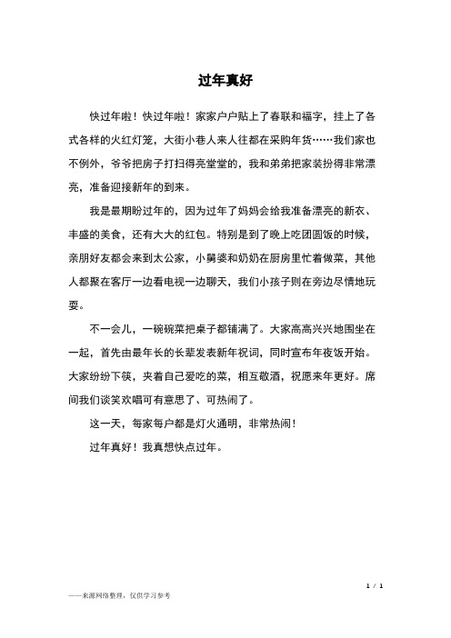 过年真好_四年级作文