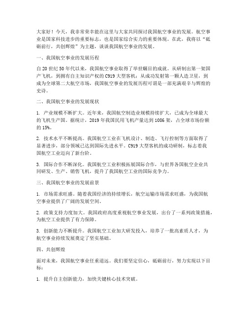 关于航空发展发言稿范文