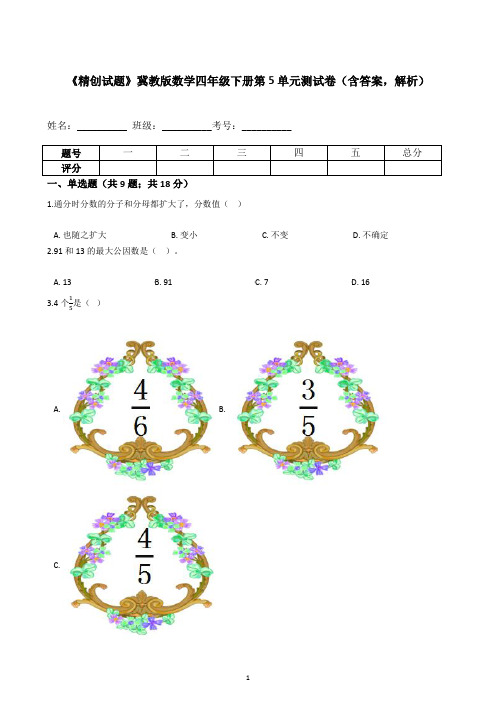 【精品】冀教版数学四年级下册第5单元测试卷(含答案-解析)