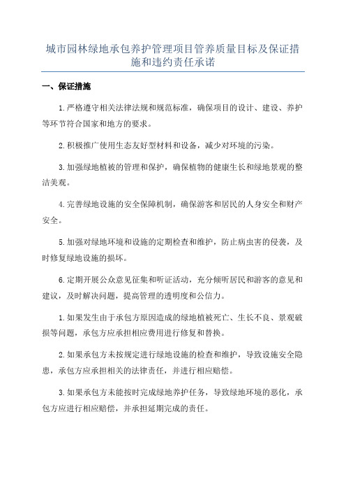 城市园林绿地承包养护管理项目管养质量目标及保证措施和违约责任承诺