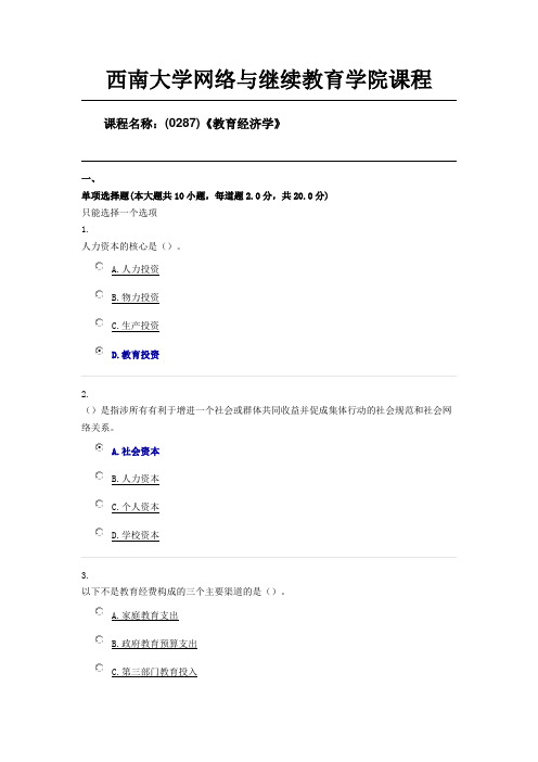 西南大学19年6月(0287)《教育经济学》第一套限时随机答案