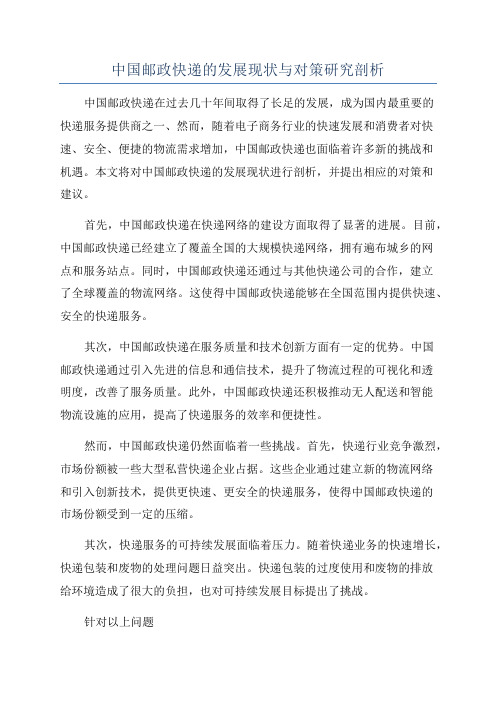 中国邮政快递的发展现状与对策研究剖析