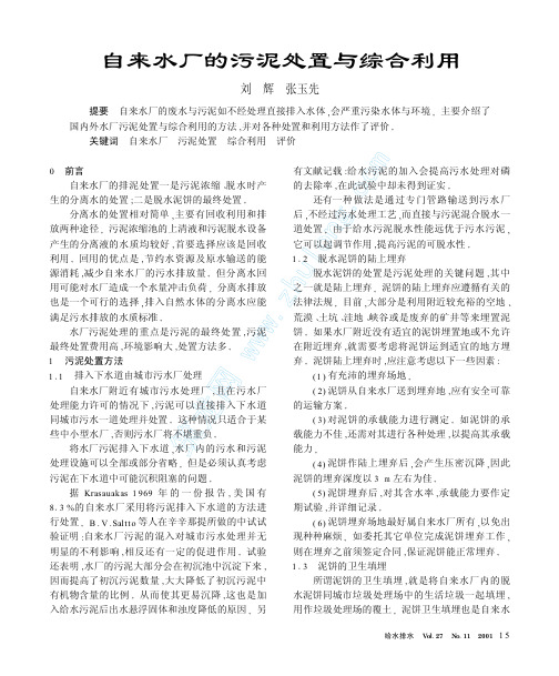 自来水厂的污泥处置与综合利用