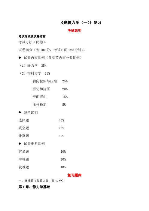 《建筑力学》复习提纲及题库