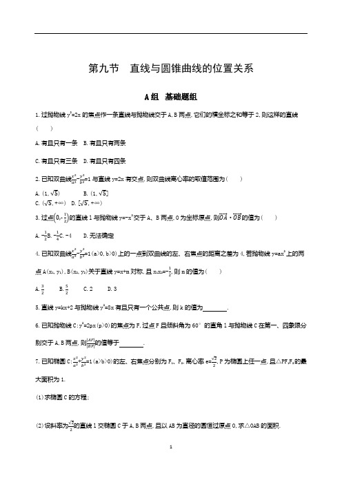 2018课标版理数一轮(9)第九章-平面解析几何(含答案)9 第九节 直线与圆锥曲线的位置关系夯基提能作业本