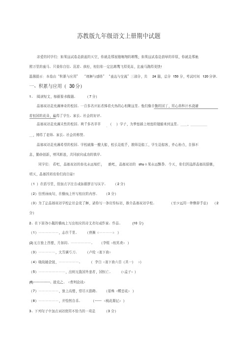 苏教版2017届九年级上学期期中考试语文试题含答案