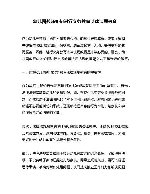 幼儿园教师如何进行义务教育法律法规教育