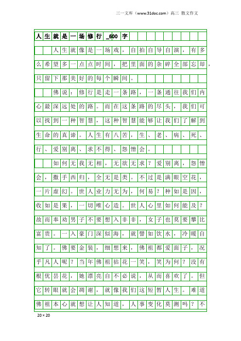 高三散文作文：人生就是一场修行_600字