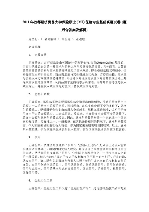 2011年首都经济贸易大学保险硕士(MI)保险专业基础真题试卷(题后