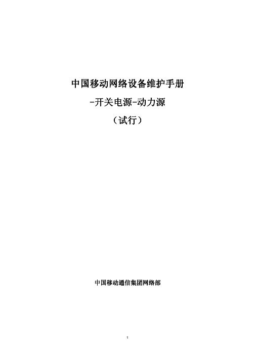 11中国移动网络设备维护手册-开关电源-动力源(试行)