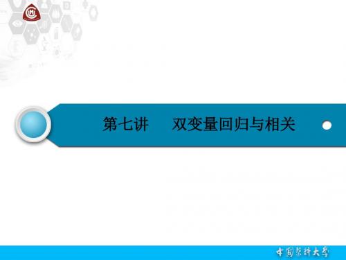 中国医科大学研究生医学统计学 第七讲 双变量回归与相关2