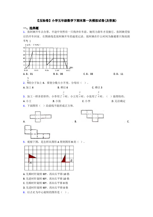 【压轴卷】小学五年级数学下期末第一次模拟试卷(及答案)