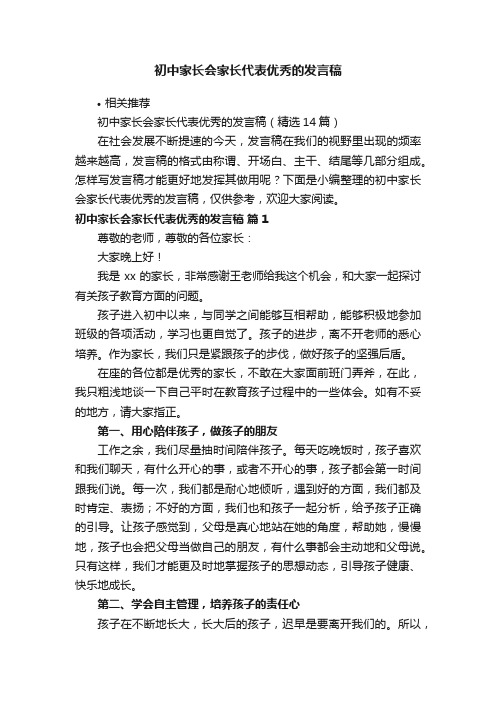 初中家长会家长代表优秀的发言稿