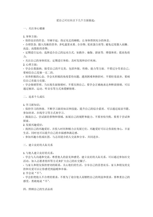 爱自己可以从以下几个方面做起：