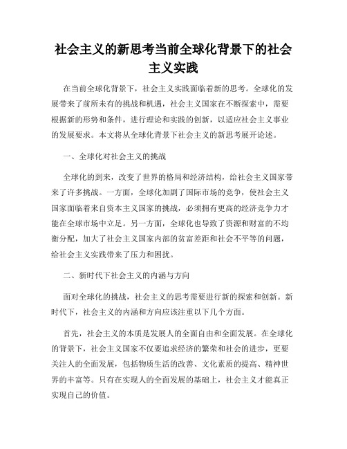 社会主义的新思考当前全球化背景下的社会主义实践