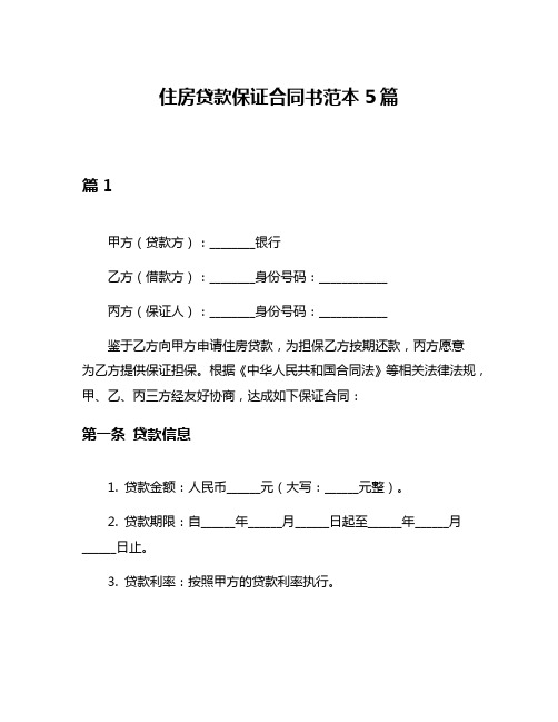 住房贷款保证合同书范本5篇