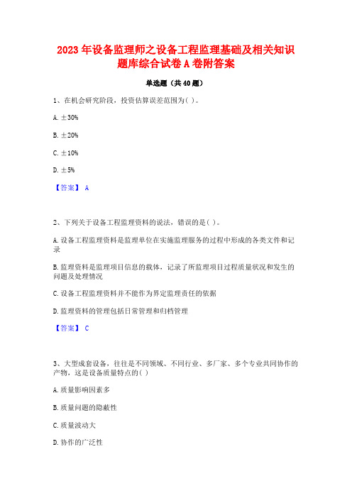 2023年设备监理师之设备工程监理基础及相关知识题库综合试卷A卷附答案