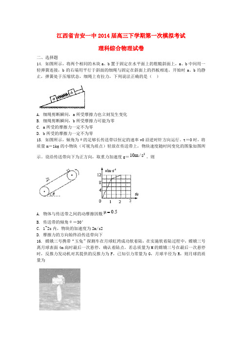 江西省吉安一中高三物理下学期第一次模拟考试试题新人教版