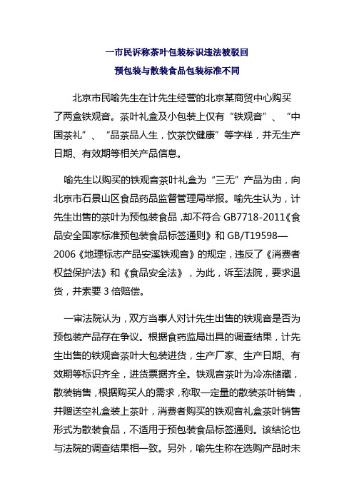 一市民诉称茶叶包装标识违法被驳回 预包装与散装食品包装标准不同