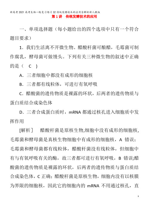 生物一轮复习练习32传统发酵技术的应用含解析