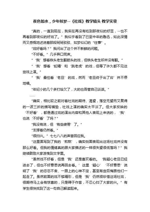 夜色如水，少年似梦--《社戏》教学镜头教学实录