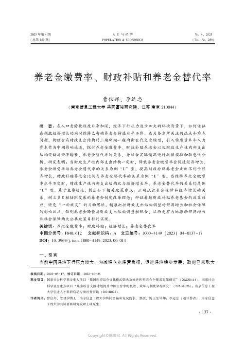 养老金缴费率、财政补贴和养老金替代率