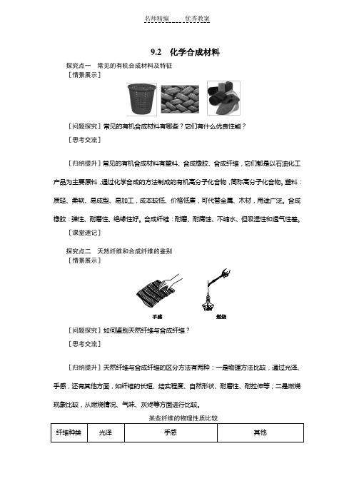 粤教版化学九下9.2《化学合成材料》word导学案