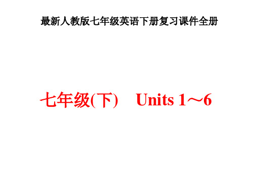 最新人教版七年级英语下册期末复习课件全册