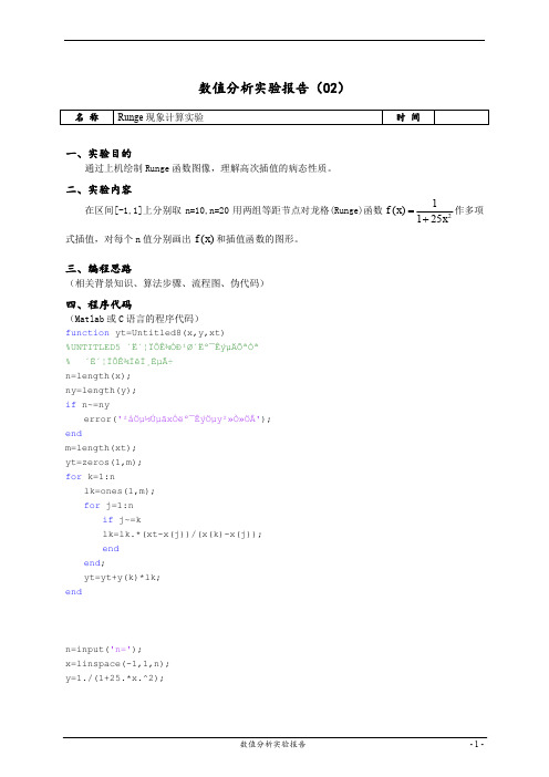 数值分析Runge现象计算实验