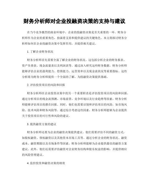 财务分析师对企业投融资决策的支持与建议