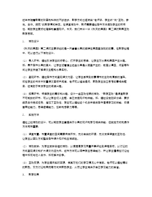 课堂活动：《秋天的果园》第二课时教案互动教学思路