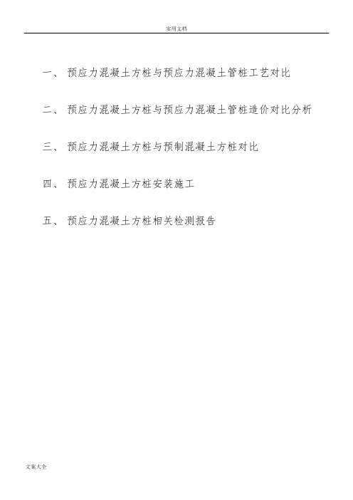 预应力实心方桩与管桩、预制方桩对比资料