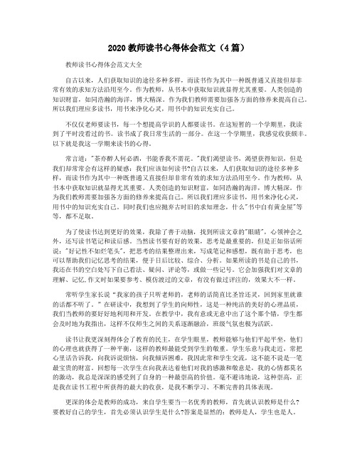 2020教师读书心得体会范文(4篇)