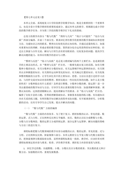 苏教版六下数学第七单元总复习教材分析