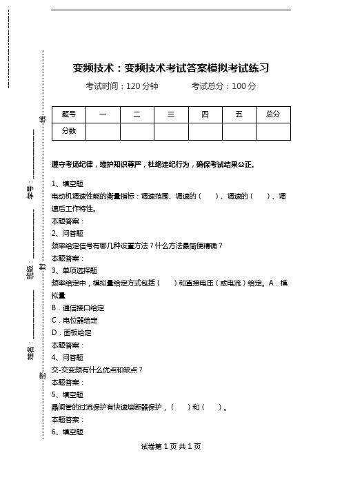 变频技术：变频技术考试答案模拟考试练习.doc