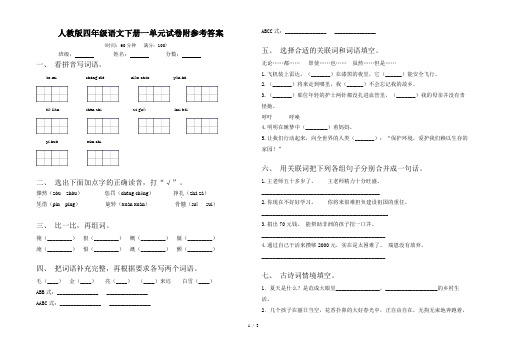 人教版四年级语文下册一单元试卷附参考答案