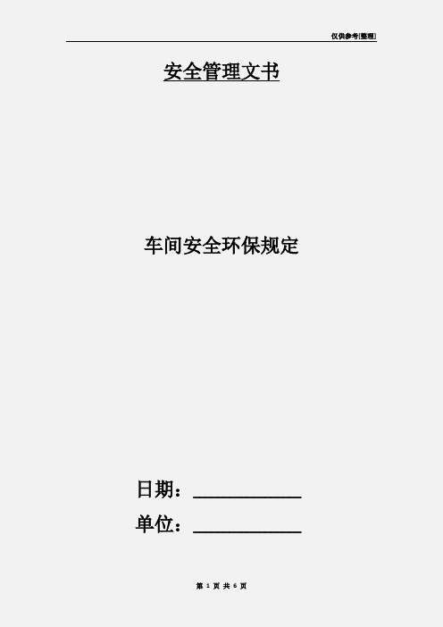 车间安全环保规定