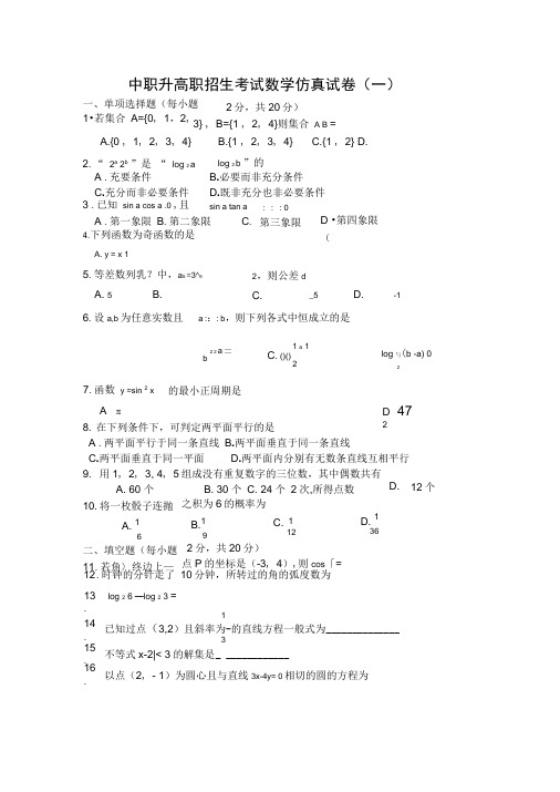 中职升高职招生考试数学仿真试卷