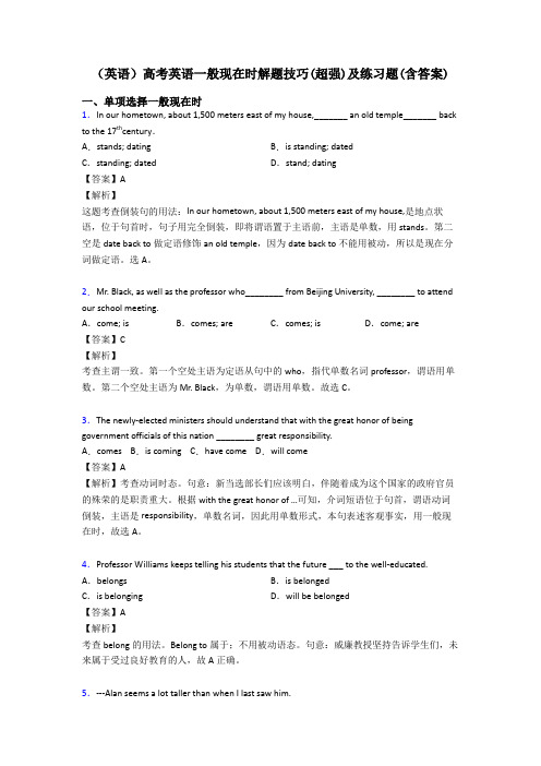 (英语)高考英语一般现在时解题技巧(超强)及练习题(含答案)