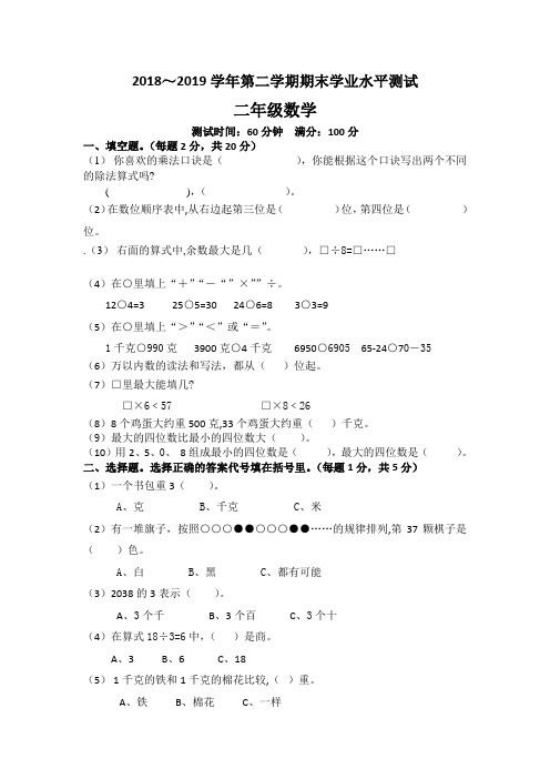 2018～2019学年人教版二年级下册数学期末试卷