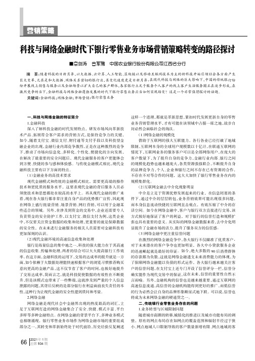 科技与网络金融时代下银行零售业务市场营销策略转变的路径探讨