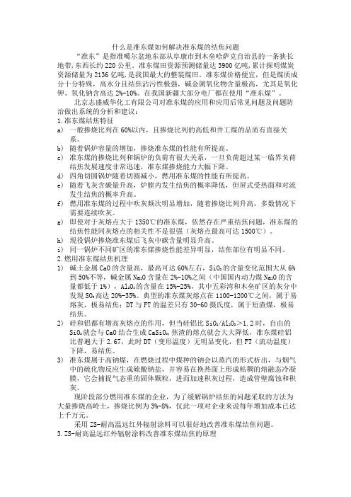 什么是准东煤如何解决准东煤的结焦问题