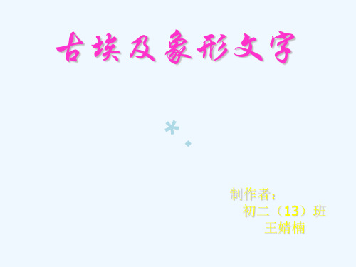 古埃及象形文字