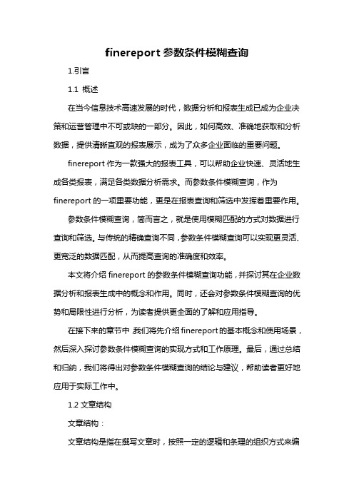 finereport参数条件模糊查询