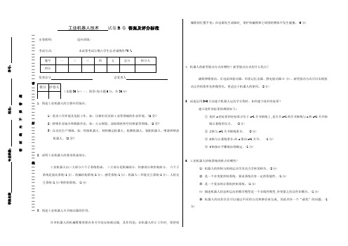 工业机器人技术试卷答案及评分标准